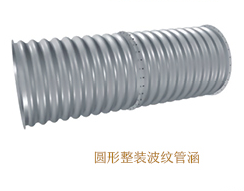 圓形整裝波紋管涵
