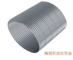 橢圓形波紋管涵
